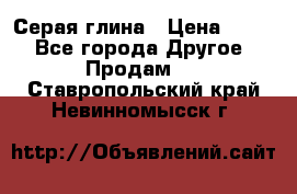 Серая глина › Цена ­ 600 - Все города Другое » Продам   . Ставропольский край,Невинномысск г.